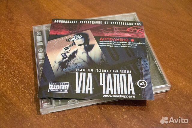 Диск: Via Чаппа «Доброе утро господин» CD 2004
