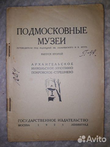 Подмосковные музеи.Архангельское.Выпуск 2. 1925 г Подмосковные музеи.Архангельское.Выпуск 2. 1925 г