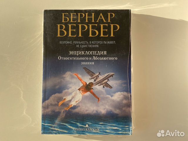 Бернар Вербер энциклопедия относительного и абсолю Бернар Вербер энциклопедия относительного и абсолю