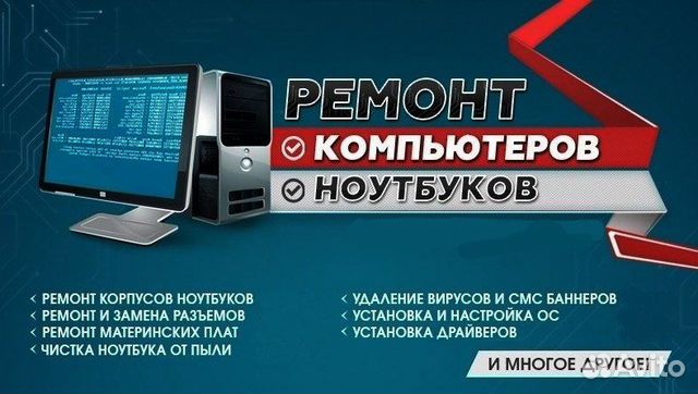 Ремонт компьютеров и ноутбуков. Выезд