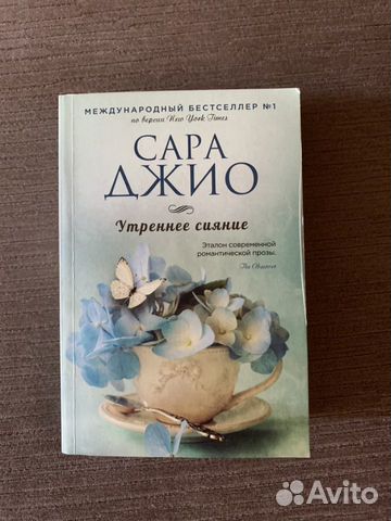 Сара Джио. Утреннее сияние Сара Джио. Утреннее сияние
