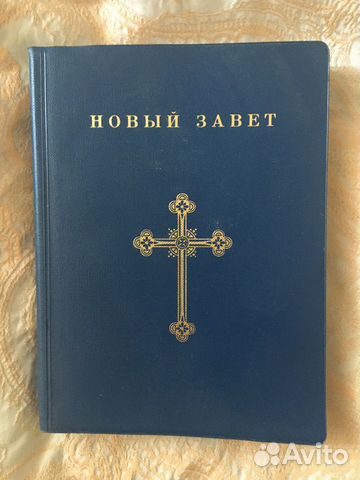 Религиозная книга Новый Завет Религиозная книга Новый Завет