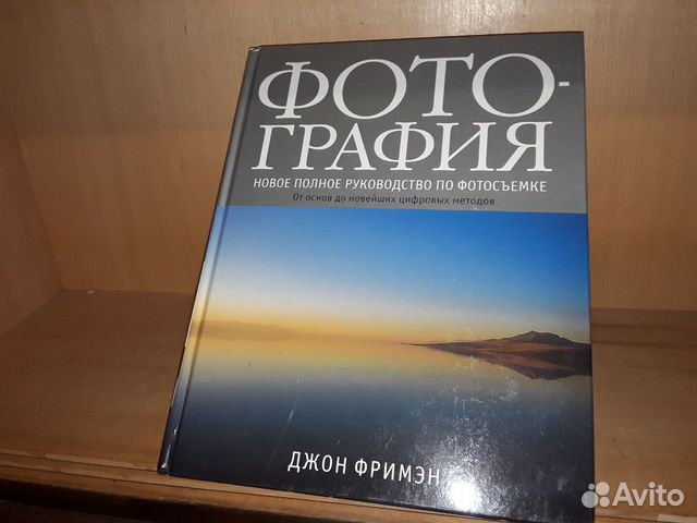 Фримэн Джон. Фотография. Новое полное руководство