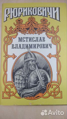 Рюриковичи. Мстислав Владимирович