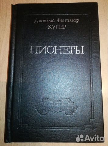 Фенимор купер пионеры. Книга фенимор купер пионеры. Пионеры у истоков саскуиханны. Купер пионеры. Купер пионеры.