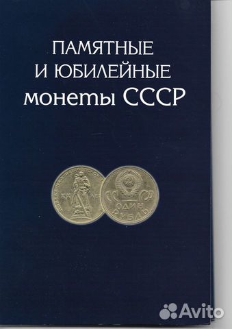 Комплект юбилейных монет СССР 64+4 шт