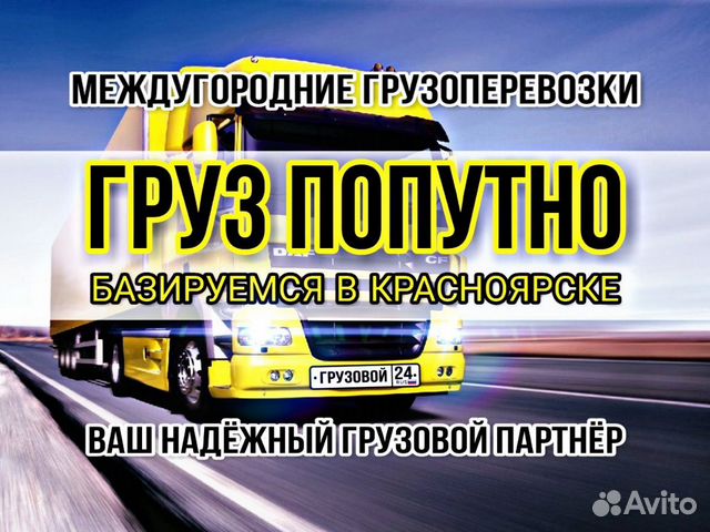 Грузоперевозки межгород стоимость. As Trucks транспортная компания. Попутный груз из Красноярска в Москву.