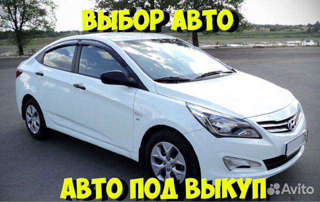 Авто под выкуп