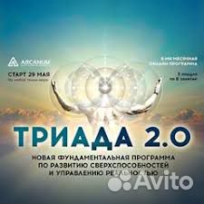 Арканум - Триада развития сверхспособностей 3 мод