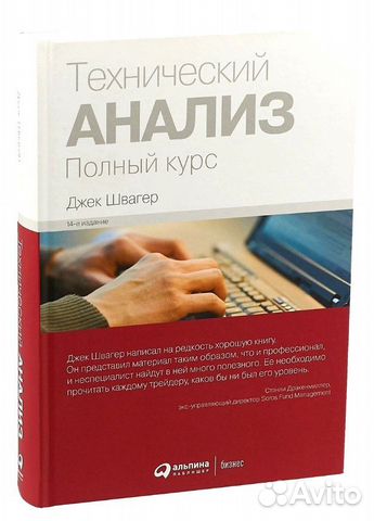 Новая. Технический анализ.Полный курс. Швагер Джек Новая. Технический анализ.Полный курс. Швагер Джек