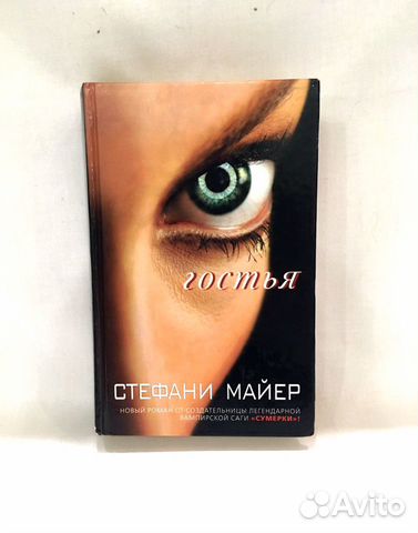 Книга Гостья Стефани Майер Книга Гостья Стефани Майер