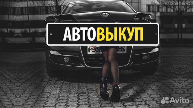 Автовыкуп Калуга/ срочный выкуп автомобилей