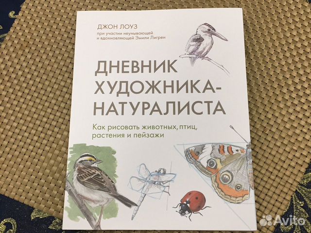 Дневник художника натуралиста как рисовать животных птиц растения и пейзажи джон лоуз