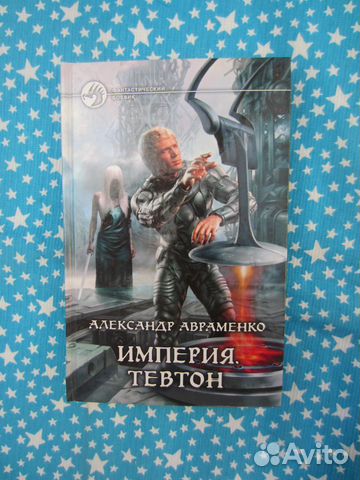 А. Авраменко. Империя Тевтон. 2012 год