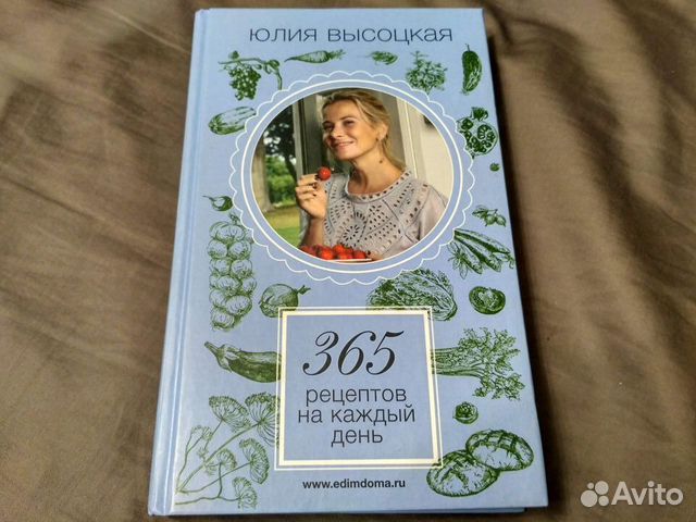 Книга Рецептов Юлии Высоцкой Купить