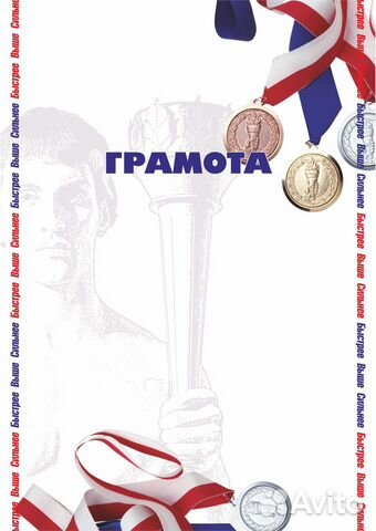 Грамоты, дипломы