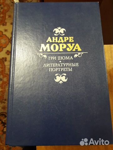 Андре Моруа