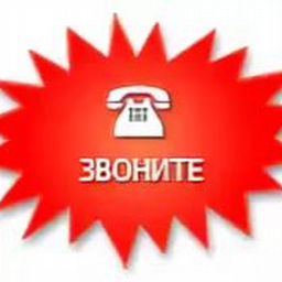 Картинка звоните прямо сейчас