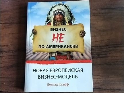 Д. Кэлфф Бизнес не по-американски