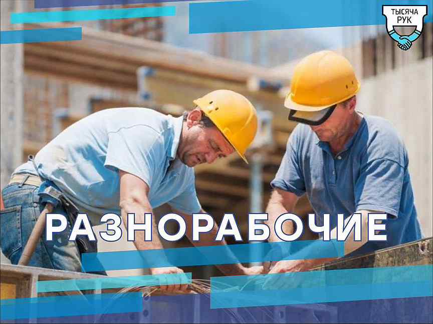 Строительные работы. Авито разнорабочие санкт петербург. Грузоперевозки переезды. Авито разнорабочие санкт петербург. Разнорабочий санкт петербург.