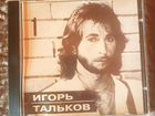 Лицензионный диск Игоря Талькова