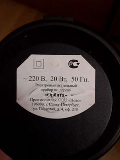 Электровыжигатель по дереву. Орбита