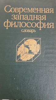 Современная западная философия. Словарь