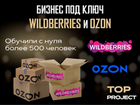 Wildberries интернет- магазин «под ключ» объявление продам