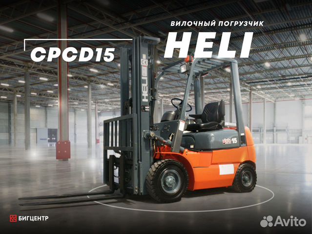 Вилочный погрузчик Heli CPCD15, 2023
