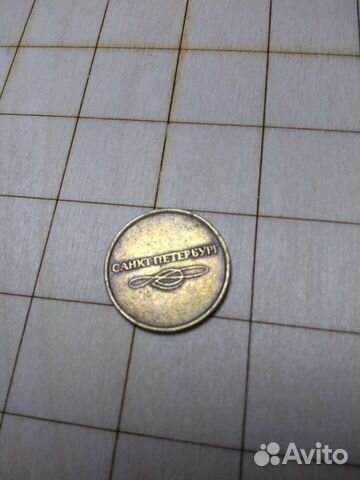Счастливый жетон метро Санкт Петербург