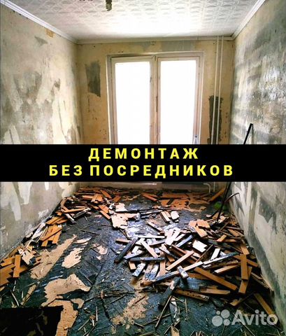 Демонтаж