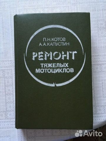 Книга П.Н.Котов Ремонт мотоцикла Урал Днепр