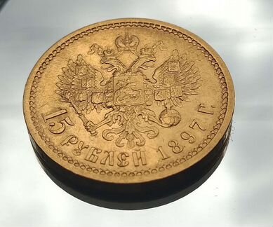 15 рублей 1897 года