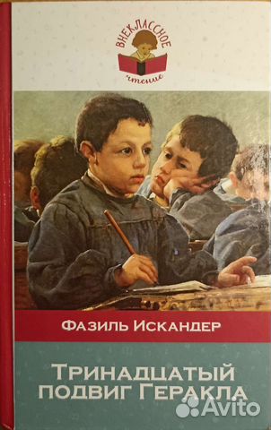 Искандер тринадцатый подвиг геракла сочинение 6 класс по плану