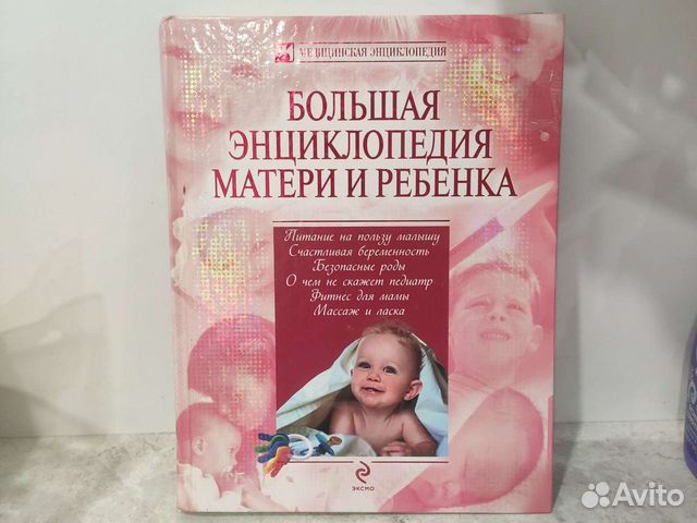 Энциклопедия матери и ребенка