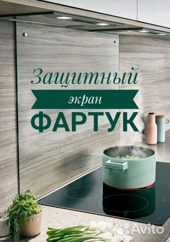 Защитный экран фартук