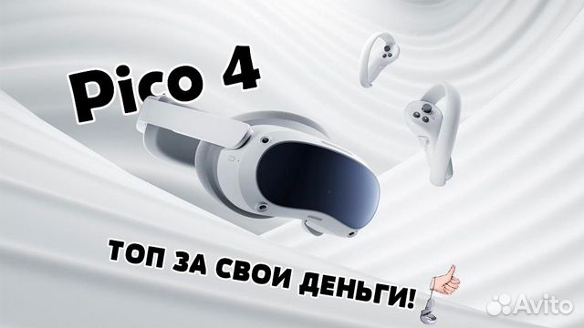 Pico 4 VR Новые 128гб+игры