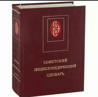 Большой энциклопедический словарь