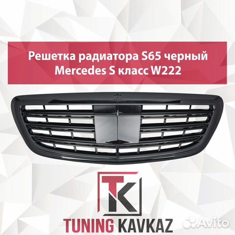 Решетка радиатора Mersedes S класс W222 S65 черная