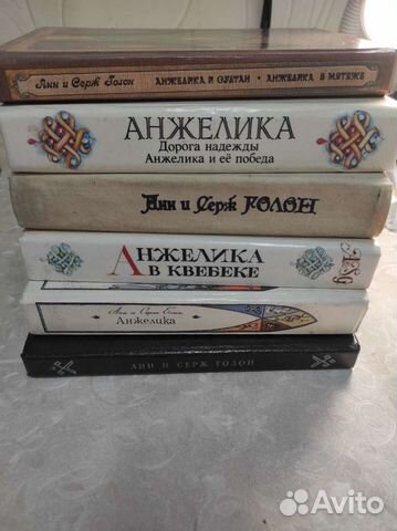 Анн и серж голон анжелика