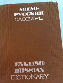 Англо-рус Мюллера 70000 слов и выражений 1970 г