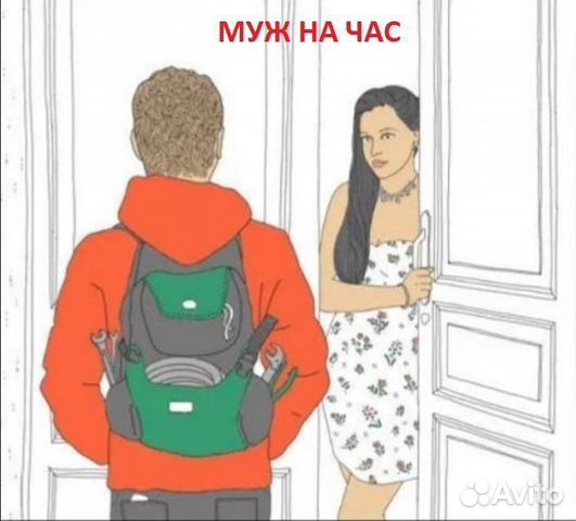 Муж на час прибить плинтуса