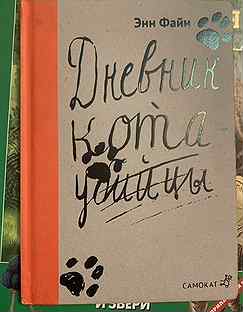 Файн дневник. Дневник кота убийцы автор книги. Все истории книга. Книга приключения кота убийцы. Книжка дневник кота убийцы.