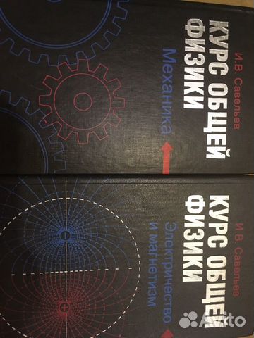 Курс общей физики. Савельев И.В. Продам две книги за... купить в Санкт ...