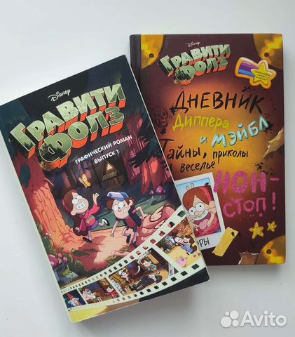 Гравити Фолз книги
