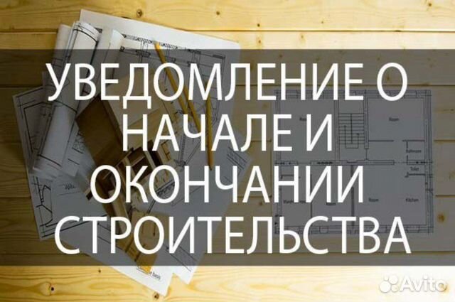 Уведомление о начале строительства/реконструкции