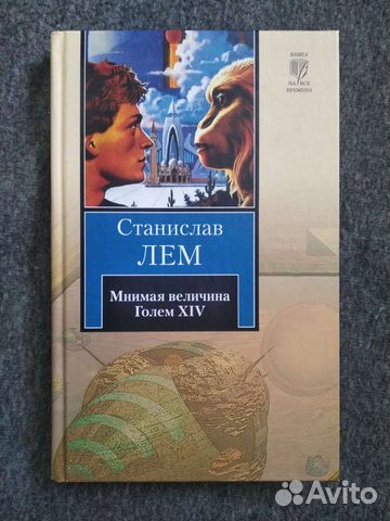 Станислав Лем Мнимая величина. Голем