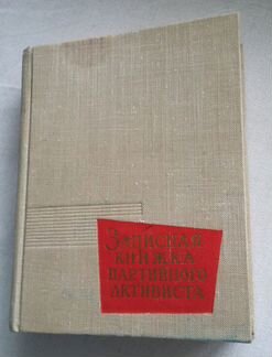 Записная книжка партийного активиста 1963