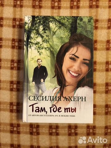 Книга «Там, где ты»