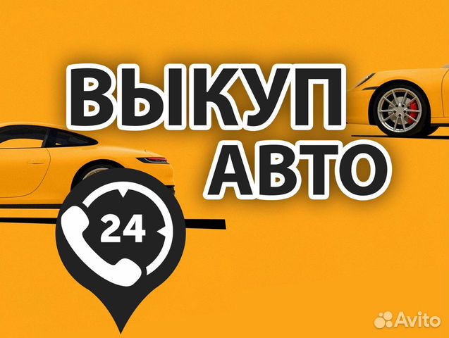 Выкуп авто объявление